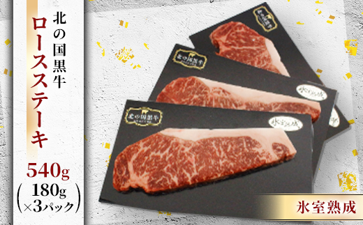 北の国黒牛 氷室熟成 ロース ステーキ 540g ( 180g×3パック )【配送不可地域：離島】