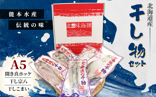 北海道産 干し物セット A5 【北海道十勝帯広市発】【配送不可地域：離島】