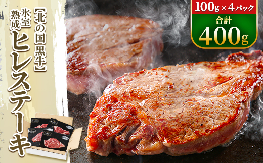 北の国黒牛 氷室熟成 ヒレ ステーキ 400g ( 100g×4パック )【配送不可地域：離島】