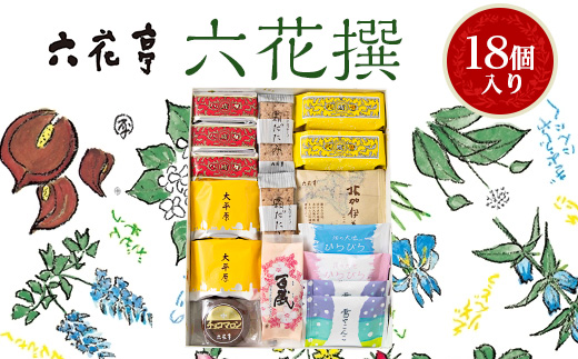 六花亭・六花撰 18個入