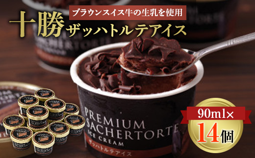十勝ザッハトルテアイス14個【配送不可地域：離島】