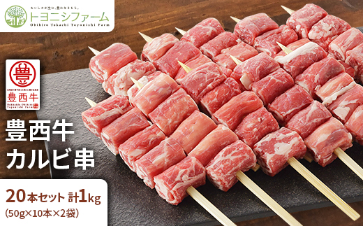 豊西牛 カルビ串 20本セット トヨニシソース付【配送不可地域：離島】