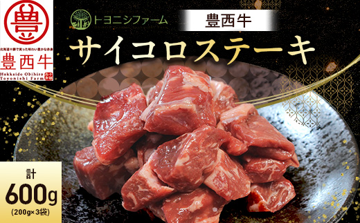 豊西牛 サイコロステーキ 計600g (200g×3袋)【配送不可地域：離島】