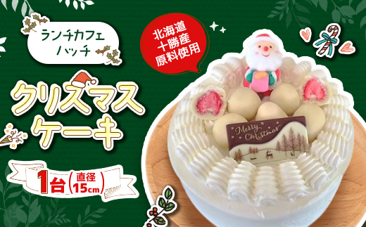 クリスマスケーキ 生クリーム15cm　十勝産原料【12月19日より順次発送】【配送不可地域：離島】