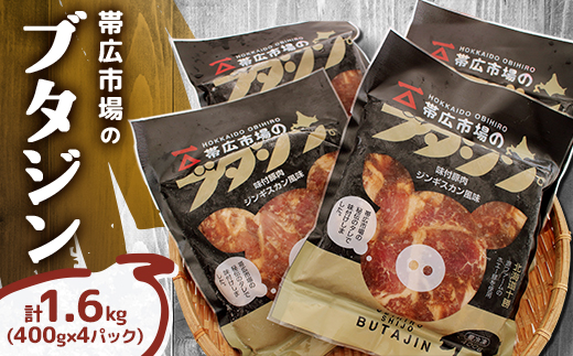 帯広市場のブタジン 計1.6kg ( 400g×4パック )【配送不可地域：離島】