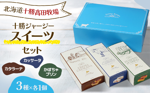 十勝ジャージースイーツセット(3種×各1個)【配送不可地域：離島】