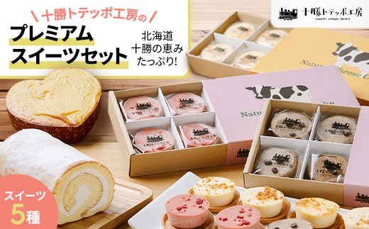 【北海道・十勝の恵みたっぷり!】十勝トテッポ工房のプレミアムスイーツセット【配送不可地域：離島】