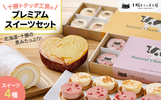【北海道・十勝の恵みたっぷり!】こだわりスイーツセット【配送不可地域：離島】