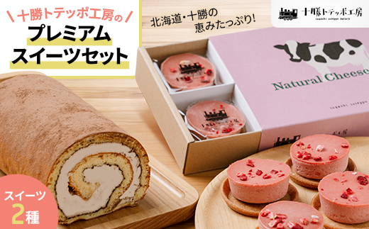 【北海道・十勝の恵みたっぷり!】十勝トテッポ工房スイーツセット【配送不可地域：離島】