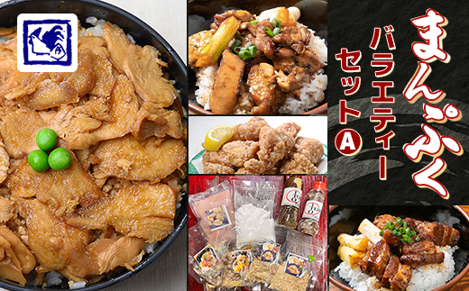 【鶏の伊藤】まんぷくバラエティーセットA (鶏めし丼 焼き鳥丼 角煮丼 骨なしザンギセット)【配送不可地域：離島】