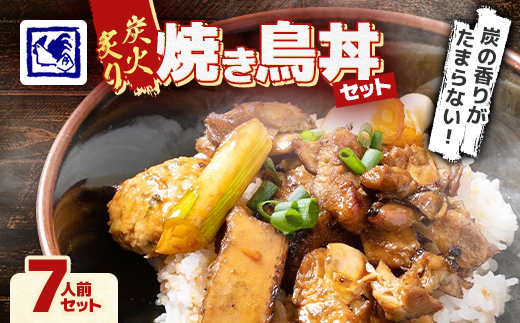 【鶏の伊藤】炭火炙り焼き鳥丼 7人前 セット 湯煎 で 簡単 北海道 十勝 帯広【配送不可地域：離島】