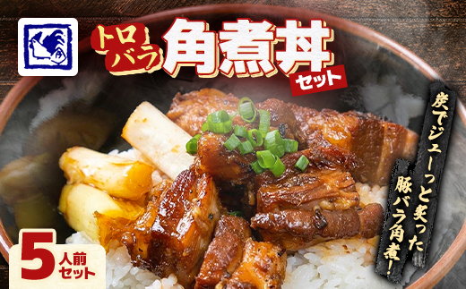 【鶏の伊藤】トロバラ角煮丼 5人前 セット 湯煎 で 簡単 北海道 十勝 帯広【配送不可地域：離島】