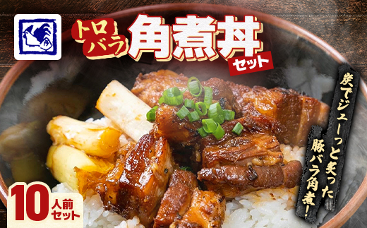 【鶏の伊藤】トロバラ角煮丼 10人前 セット 湯煎 で 簡単 北海道 十勝 帯広【配送不可地域：離島】