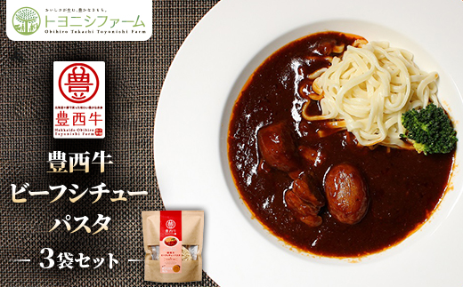 豊西牛ビーフシチューパスタ×3セット