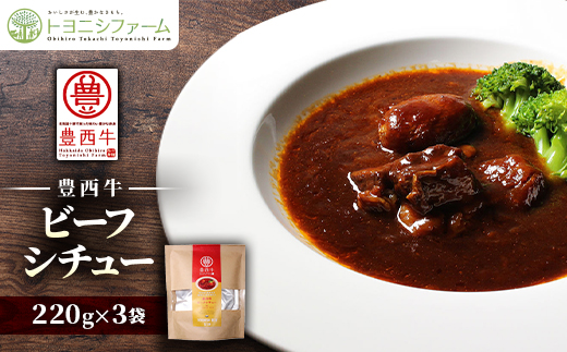 豊西牛ビーフシチュー220g×3袋