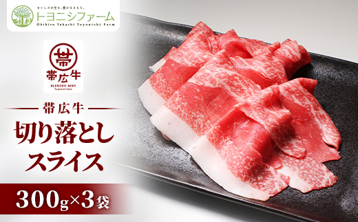 帯広牛 切り落とし スライス 900g (300g×3袋)【配送不可地域：離島】