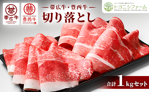 帯広牛 豊西牛 切り落とし 食べ比べ セット 計1kg (帯広牛2袋、豊西牛3袋)【配送不可地域：離島】