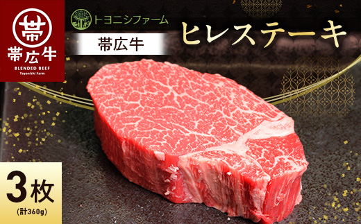 帯広牛 ヒレ ステーキ 120g×3枚 計360g セット【配送不可地域：離島】