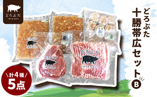 どろぶた十勝帯広セットB 計4種5点【配送不可地域：離島】