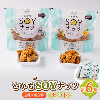 とかちSOYナッツ2種(オレンジ＆クランベリー味、アーモンドcaffe味)×3個詰め合わせ　合計6個
