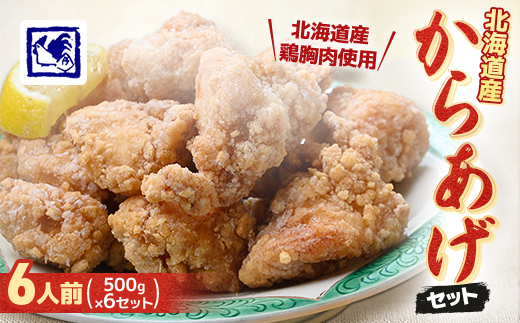 【鶏の伊藤】北海道産からあげセット 6人前 3kg 北海道 十勝 帯広【配送不可地域：離島】