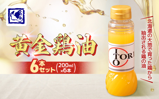 【鶏の伊藤】黄金鶏油(チーユ) 6本 セット 北海道 十勝 帯広【配送不可地域：離島】