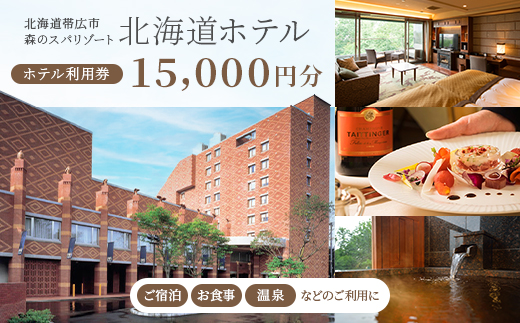 【北海道ホテル】ご宿泊・お食事・温泉などに利用可能!ホテル利用券15,000円分