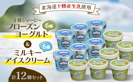 十勝ジャージーフローズンヨーグルト＆ミルキーアイス12個セット【配送不可地域：離島】