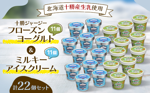 十勝ジャージーフローズンヨーグルト＆ミルキーアイスクリーム22個セット【配送不可地域：離島】