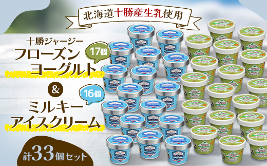 十勝ジャージーフローズンヨーグルト＆ミルキーアイスクリーム33個セット【配送不可地域：離島】
