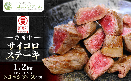 豊西牛 サイコロステーキ 1.2kg (200g×6パック) トヨニシソース付き セット【配送不可地域：離島】
