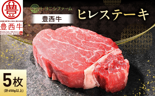 豊西牛 ヒレ ステーキ 5枚 セット (合計650g以上)【配送不可地域：離島】