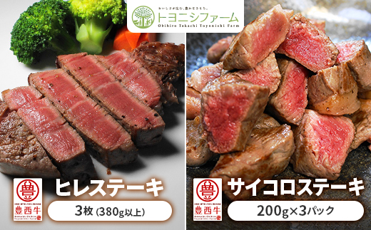 豊西牛 ヒレ ＆ サイコロ ステーキ セット 計980g【配送不可地域：離島】