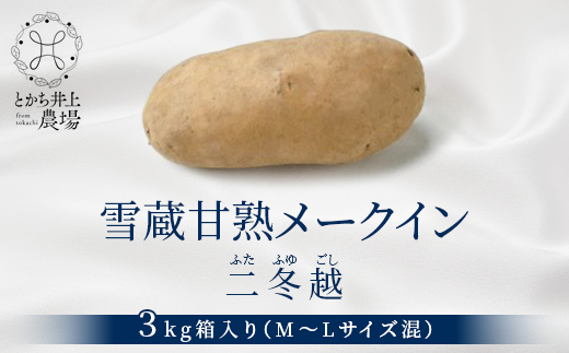 【先行予約】雪蔵甘熟メークイン二冬越 3kg箱入り(M～Lサイズ混)【配送不可地域：離島】