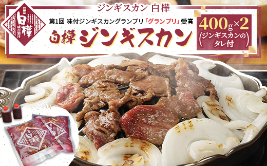 白樺ジンギスカン(400g×2　つけタレ90g×2)【配送不可地域：離島】