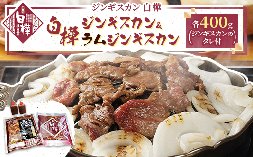 白樺ジンギスカン＆白樺ラムジンギスカンセット(400g×各1 つけタレ90g×各1)【配送不可地域：離島】