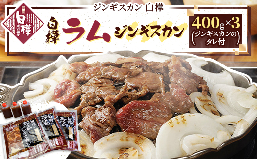 白樺ラムジンギスカン(400g×3　つけタレ90g×3)【配送不可地域：離島】