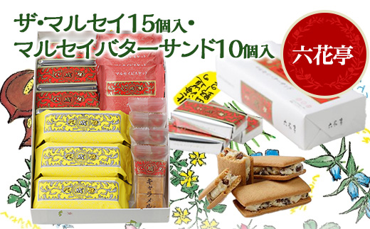 六花亭のザ・マルセイ 15個入り  + バターサンド 10個入りセット