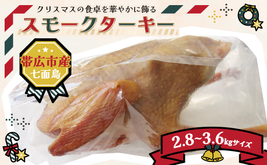 【クリスマス】スモークターキー　2.8～3.6kgサイズ【配送不可地域：離島】