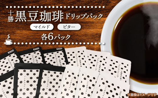 十勝黒豆珈琲　ドリップパック　ビター×6パック　マイルド×6パック