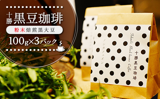 十勝黒豆珈琲　100g粉×3