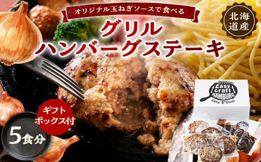 オリジナル玉ねぎソースで食べるハンバーグステーキ(グリルタイプ)5食セット ギフトボックス付【配送不可地域：離島】