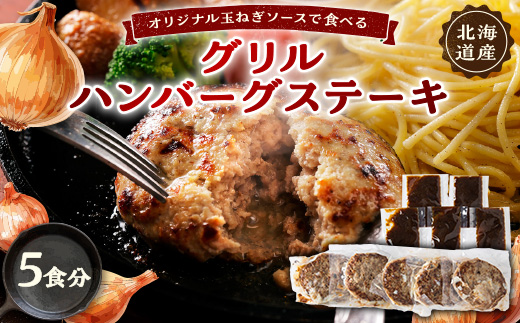 オリジナル玉ねぎソースで食べるハンバーグステーキ(グリルタイプ)5食セット【配送不可地域：離島】