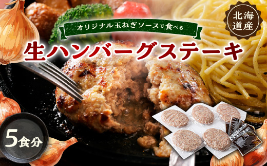 オリジナル玉ねぎソースで食べるハンバーグステーキ(生タイプ)5食セット【配送不可地域：離島】