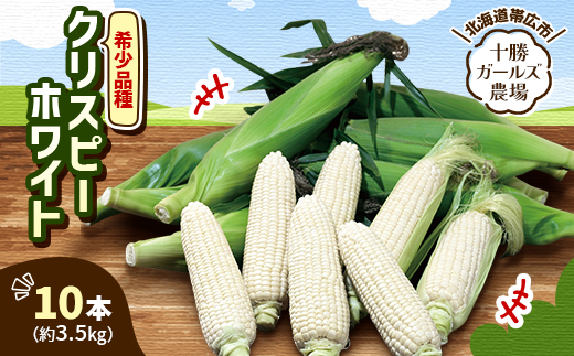 先行受付【十勝ガールズ農場】希少品種「クリスピーホワイト」10本【配送不可地域：離島】