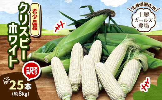 先行受付【十勝ガールズ農場】訳あり 希少品種「クリスピーホワイト」25本【配送不可地域：離島】