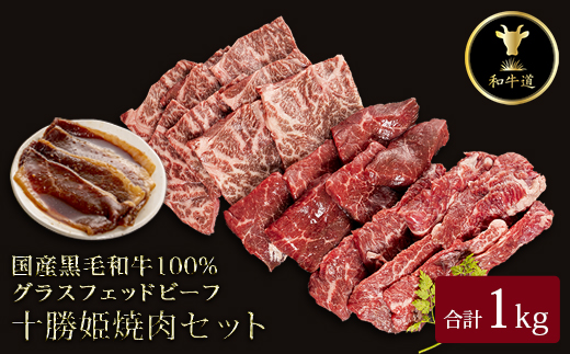 十勝姫 焼肉セット 計1kg【配送不可地域：離島】