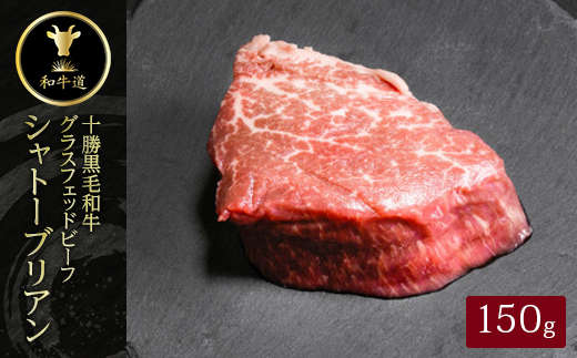 十勝姫 シャトーブリアン 150g【配送不可地域：離島】