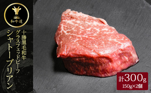 十勝姫 シャトーブリアン 150g×2個セット【配送不可地域：離島】