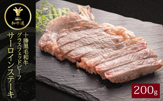 十勝姫 サーロインステーキ 200g【配送不可地域：離島】